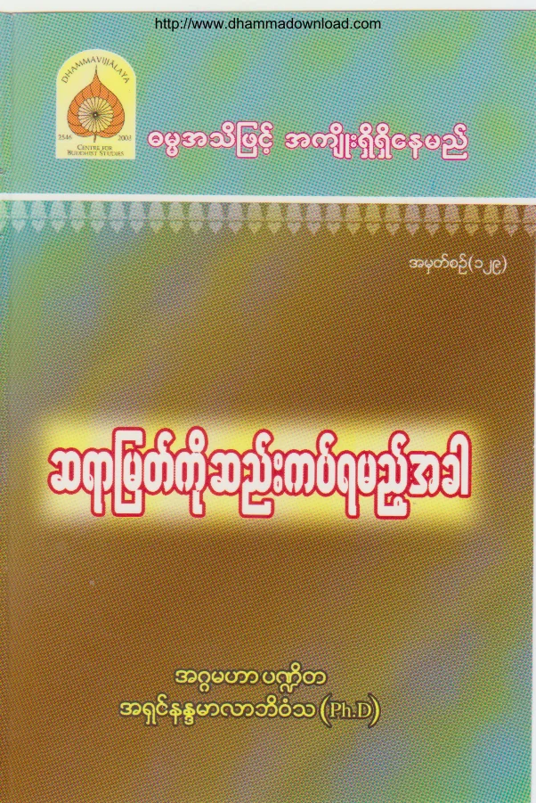 129. ဆရာျမတ္ကို ဆည္းကပ္ရသည့္အခါ .pdf